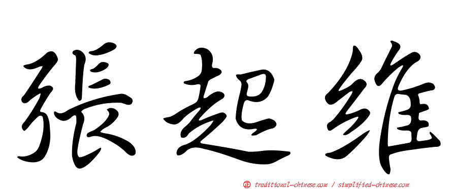 張起維