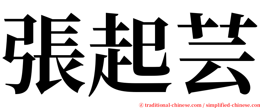 張起芸 serif font