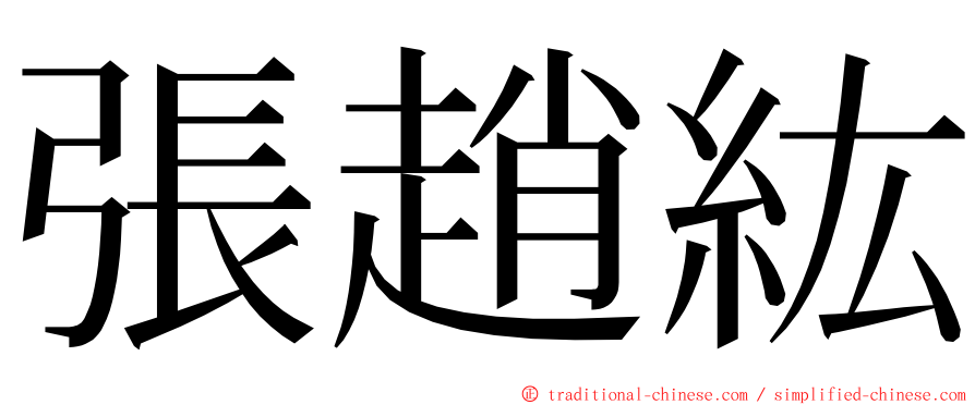 張趙紘 ming font