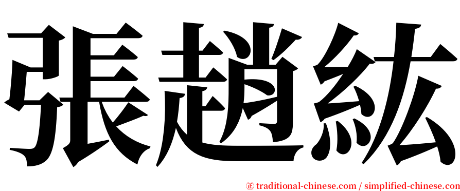 張趙紘 serif font