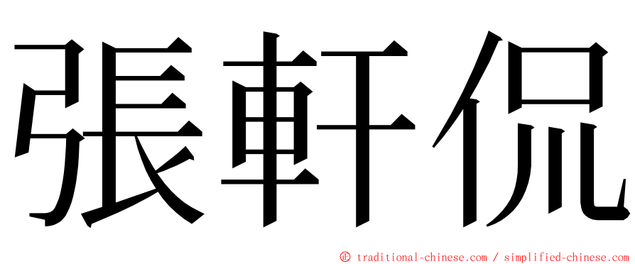 張軒侃 ming font