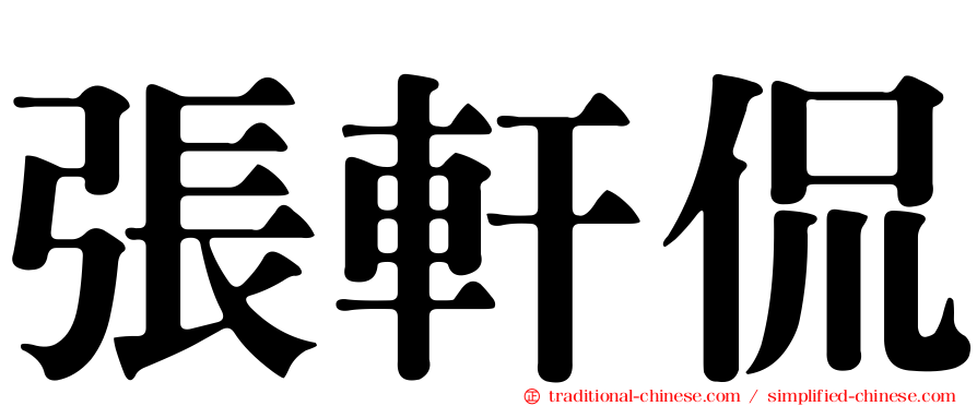 張軒侃