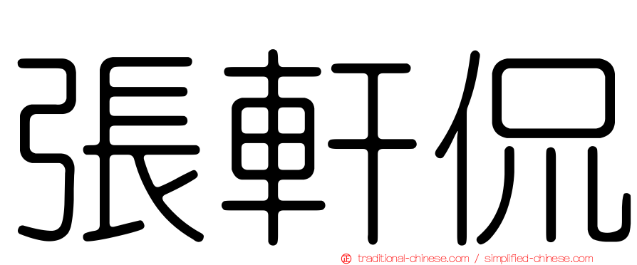 張軒侃