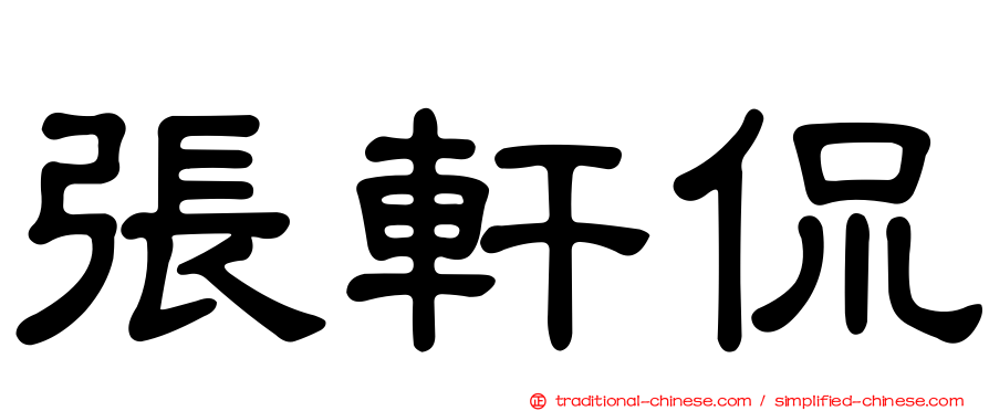 張軒侃