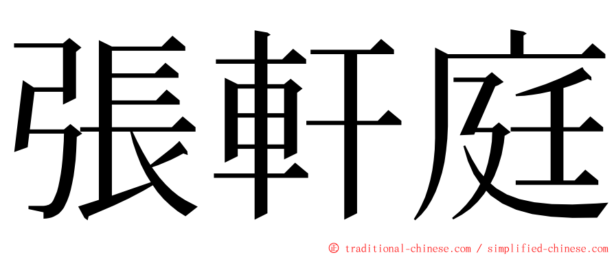 張軒庭 ming font