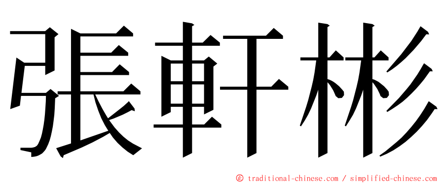 張軒彬 ming font