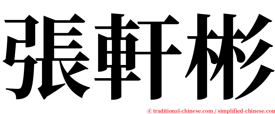 張軒彬 serif font