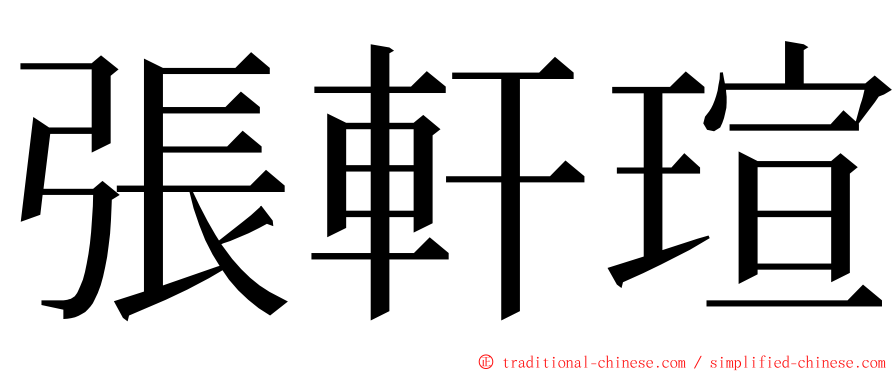 張軒瑄 ming font