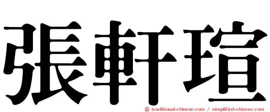 張軒瑄