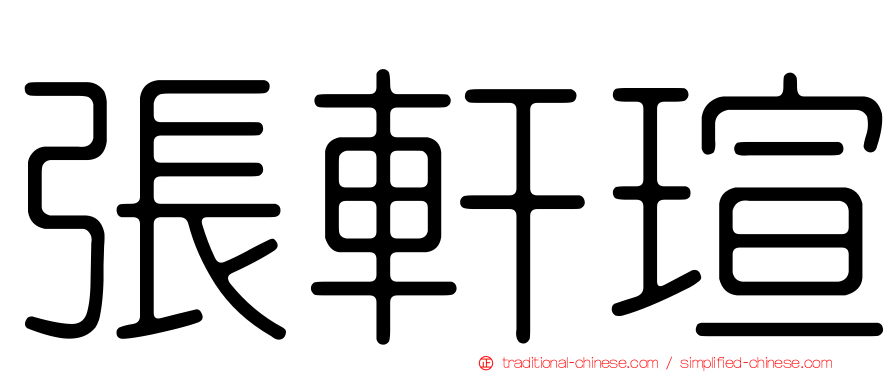 張軒瑄