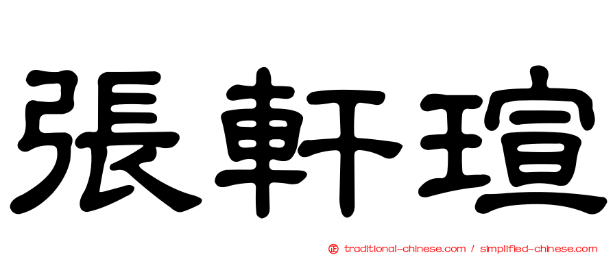 張軒瑄
