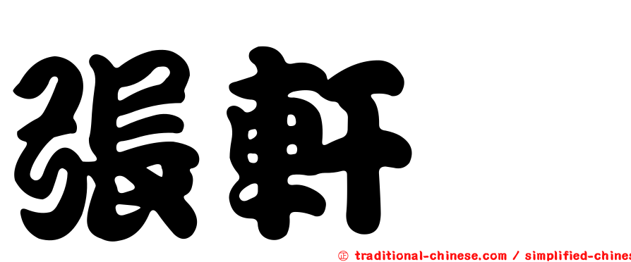 張軒瑄