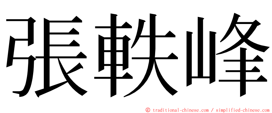 張軼峰 ming font