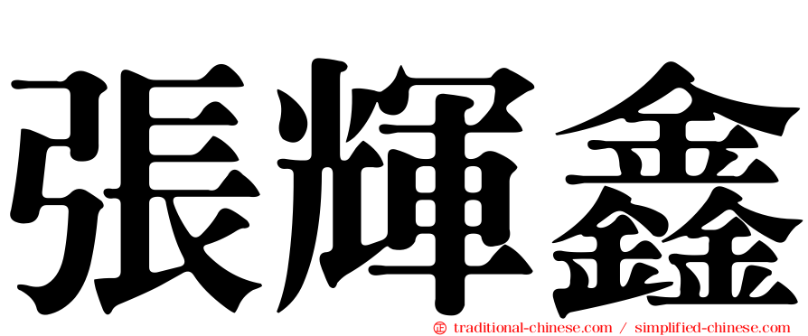 張輝鑫