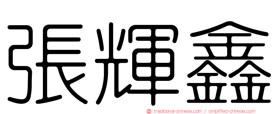 張輝鑫