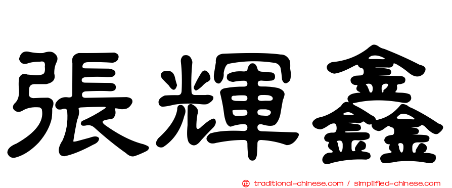 張輝鑫