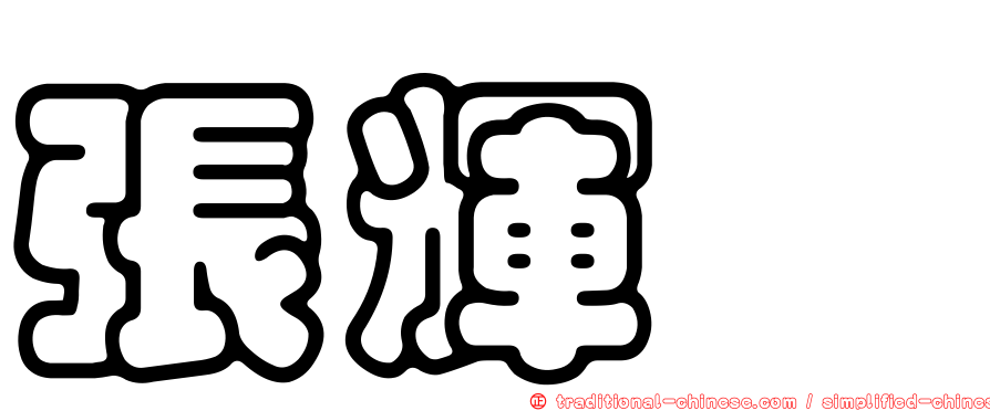 張輝鑫