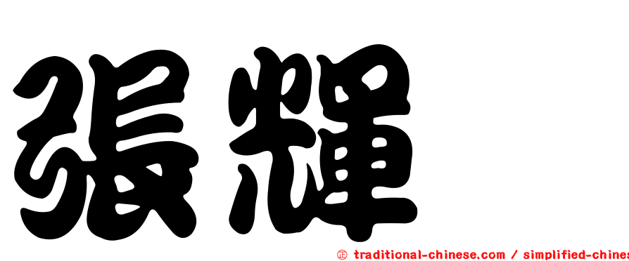 張輝鑫