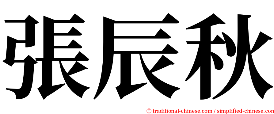 張辰秋 serif font