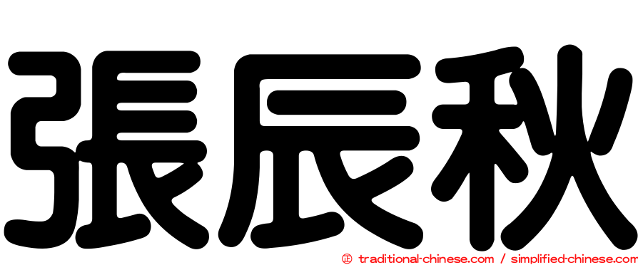 張辰秋