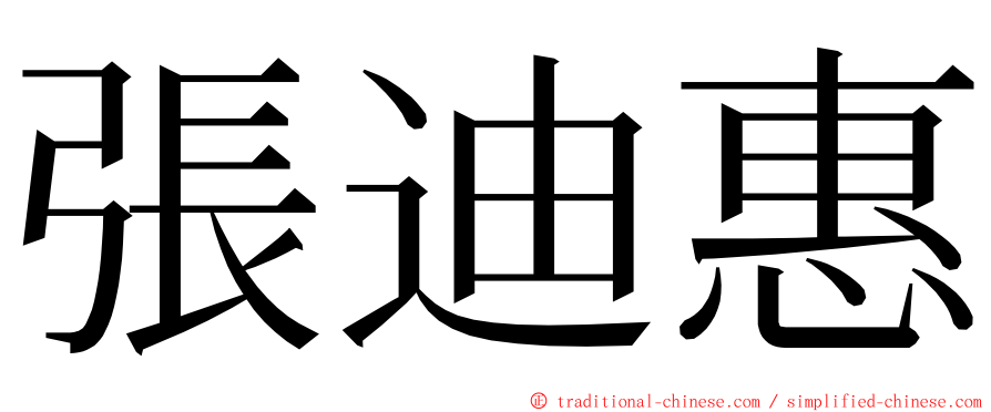 張迪惠 ming font