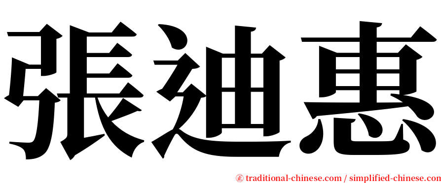 張迪惠 serif font