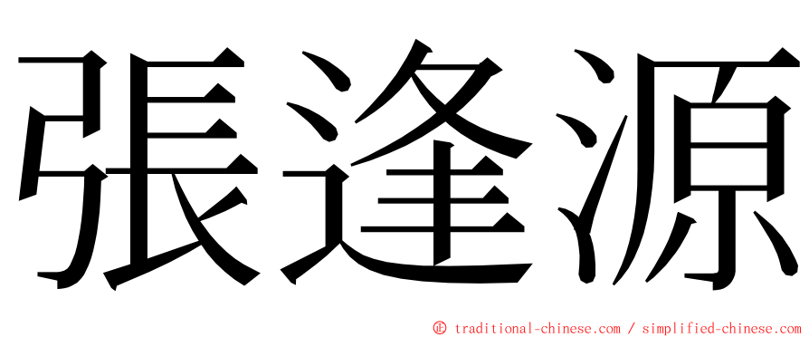 張逢源 ming font