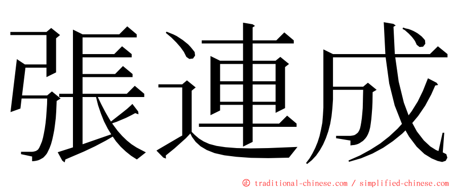 張連成 ming font