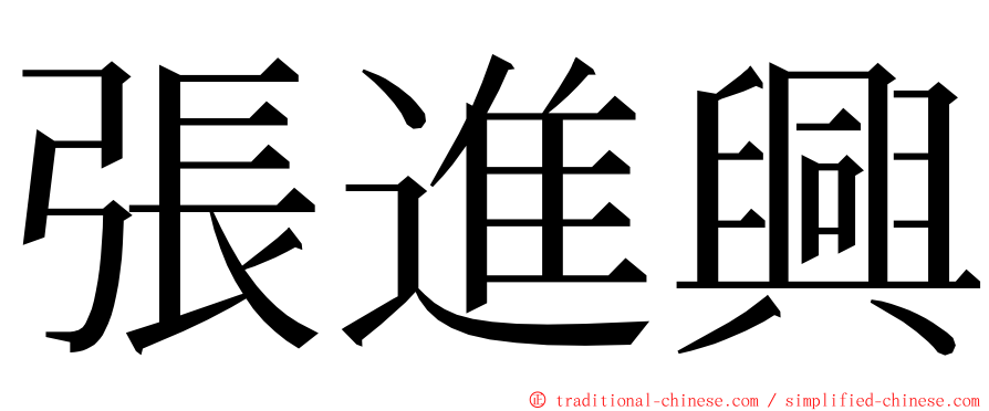 張進興 ming font