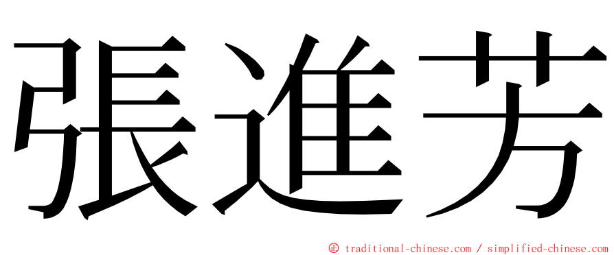 張進芳 ming font