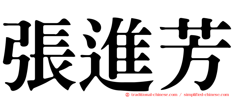 張進芳