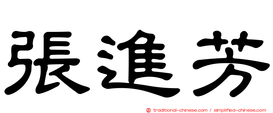 張進芳