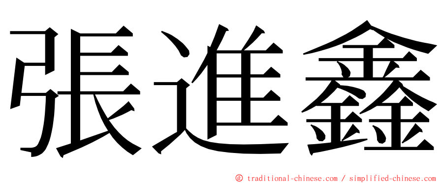 張進鑫 ming font