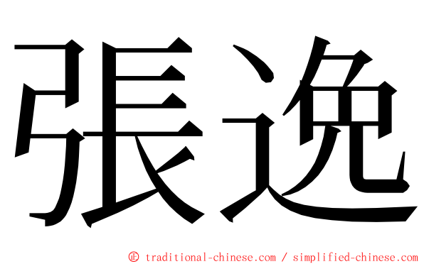 張逸 ming font