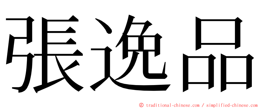 張逸品 ming font