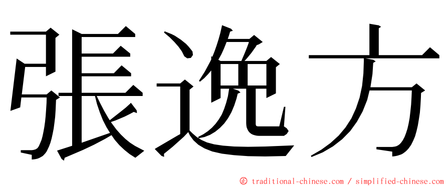 張逸方 ming font