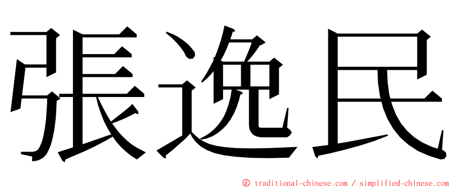 張逸民 ming font