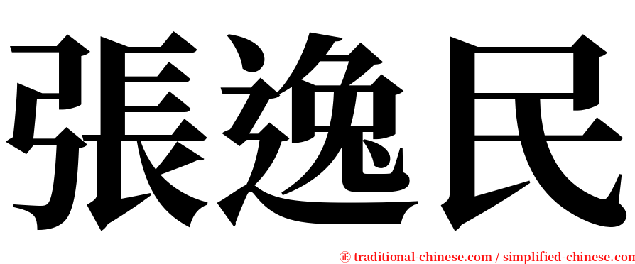 張逸民 serif font