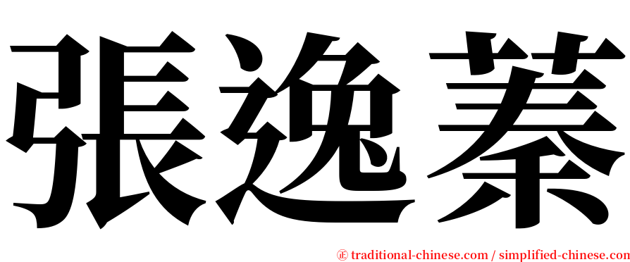 張逸蓁 serif font