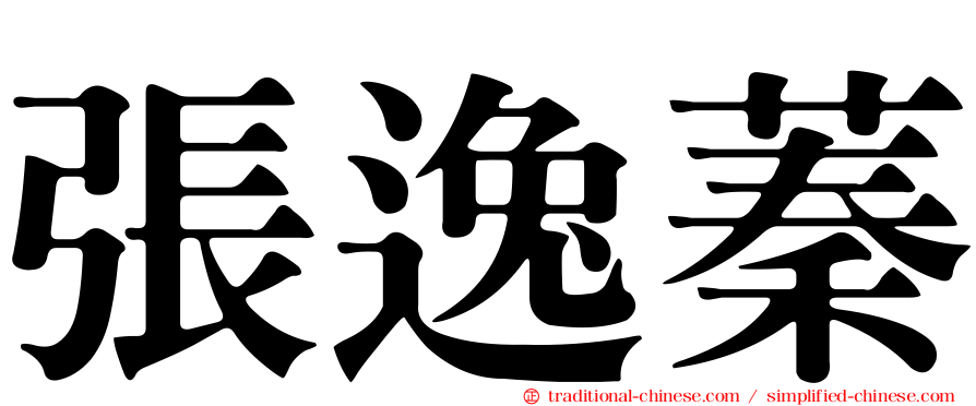張逸蓁