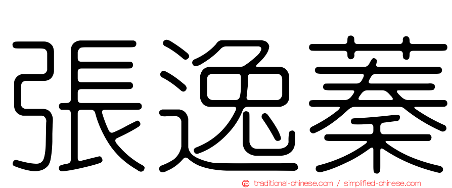 張逸蓁