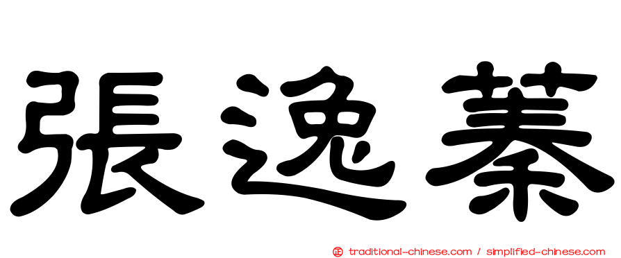 張逸蓁
