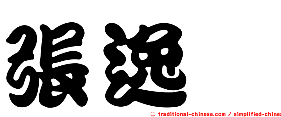 張逸蓁