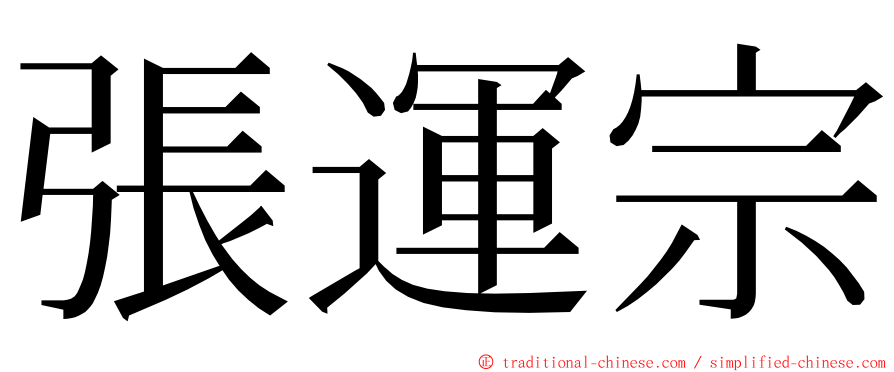 張運宗 ming font