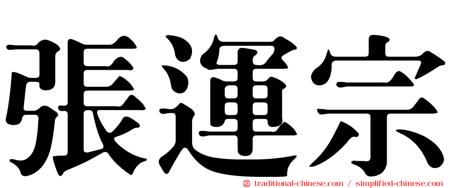 張運宗