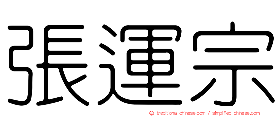 張運宗