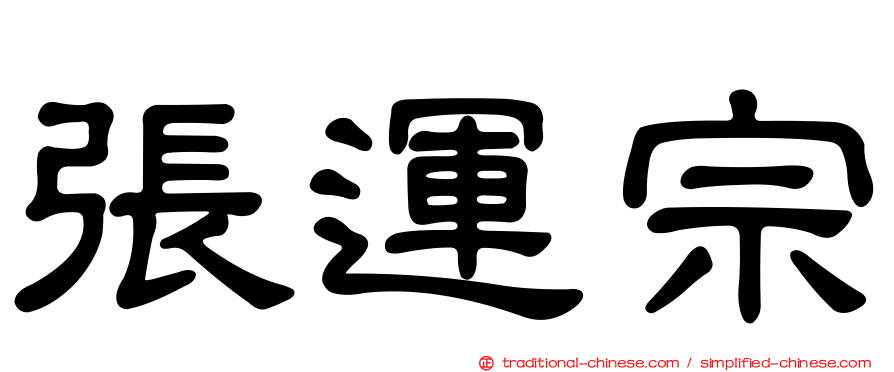 張運宗
