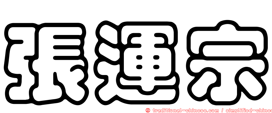張運宗