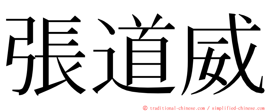 張道威 ming font