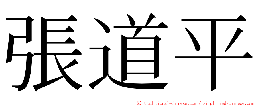 張道平 ming font